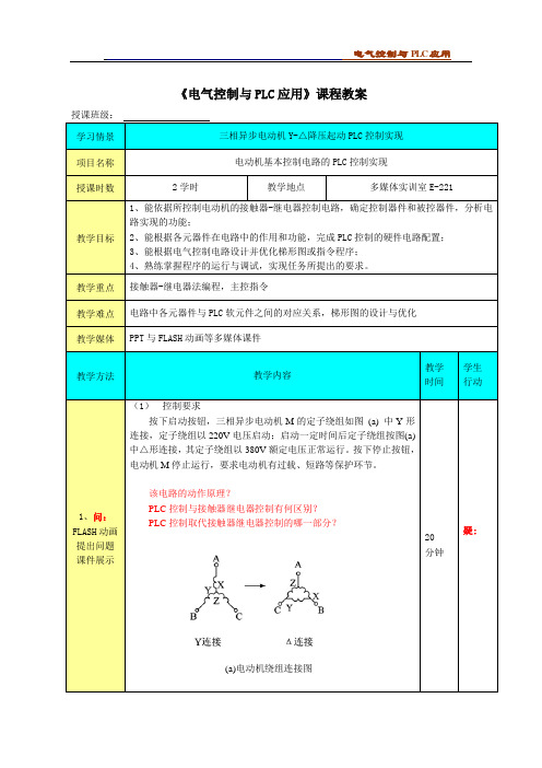 电气控制与PLC应用(三菱FX3U系列)课程教案情境1