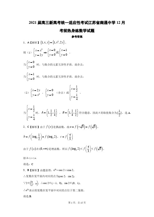 江苏省南通中学2020-2021学年高三上学期12月考前热身练数学答案