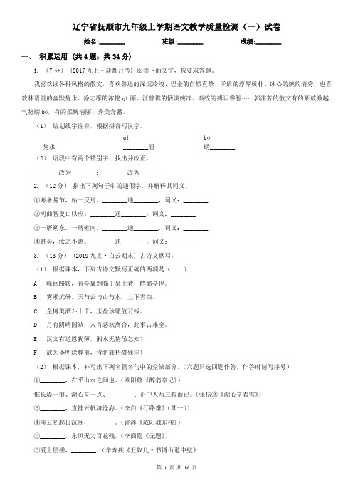 辽宁省抚顺市九年级上学期语文教学质量检测(一)试卷