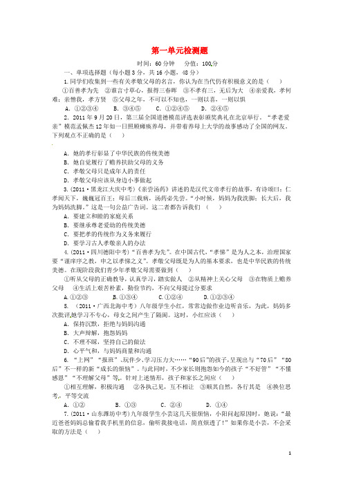 八年级政治上册《第一单元 相亲相爱一家人》综合检测题(2)(含详解) 新人教版