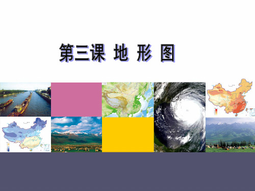 中图版初中地理七上1.3《地形图》优质课件 (共35张PPT)