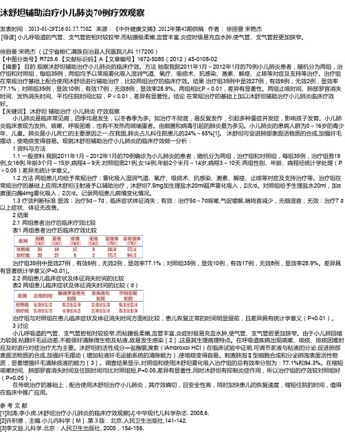 沐舒坦辅助治疗小儿肺炎70例疗效观察