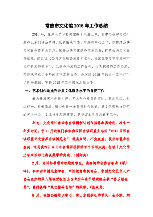 常熟市文化馆2015年工作总结