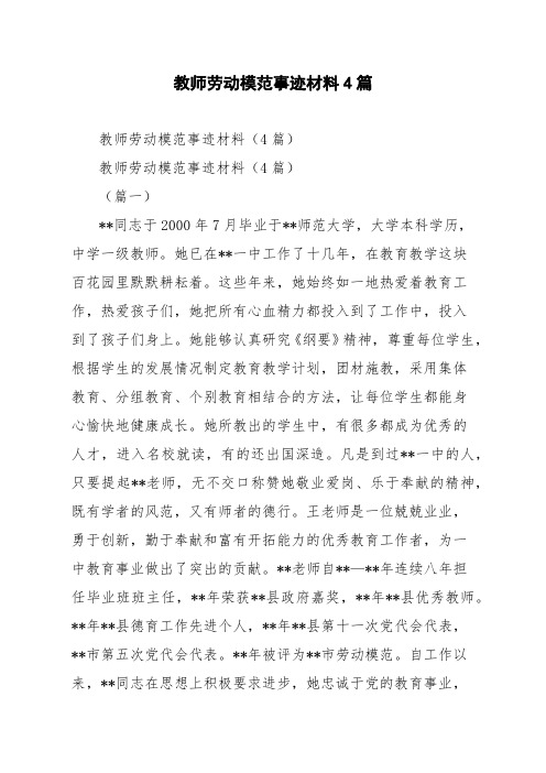 教师劳动模范事迹材料4篇