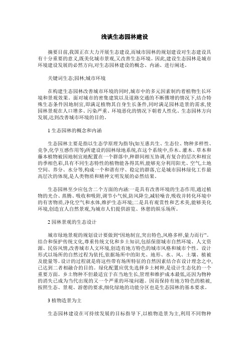 浅谈生态园林建设