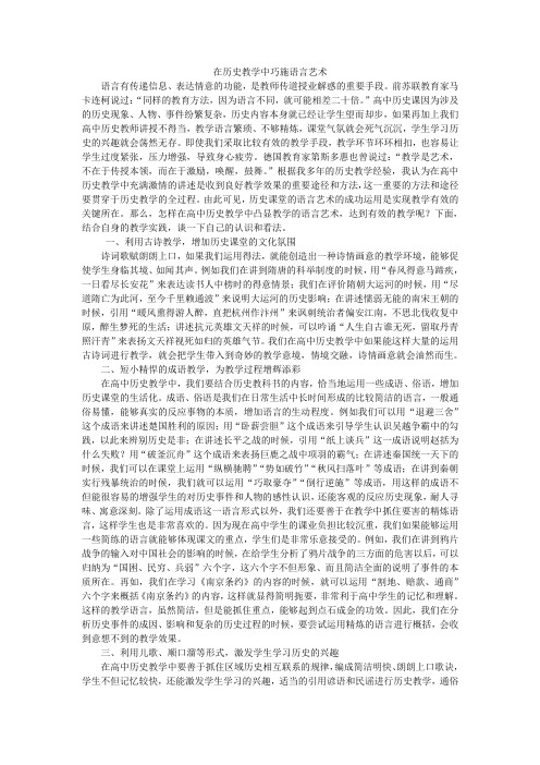 在历史教学中巧施语言艺术