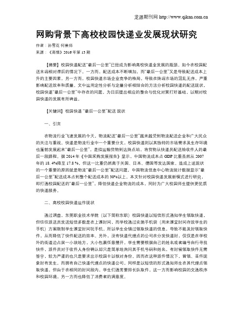 网购背景下高校校园快递业发展现状研究