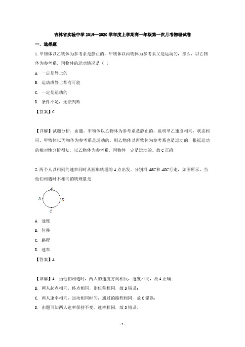 【解析】吉林省实验中学2019-2020学年高一上学期第一次月考物理试题