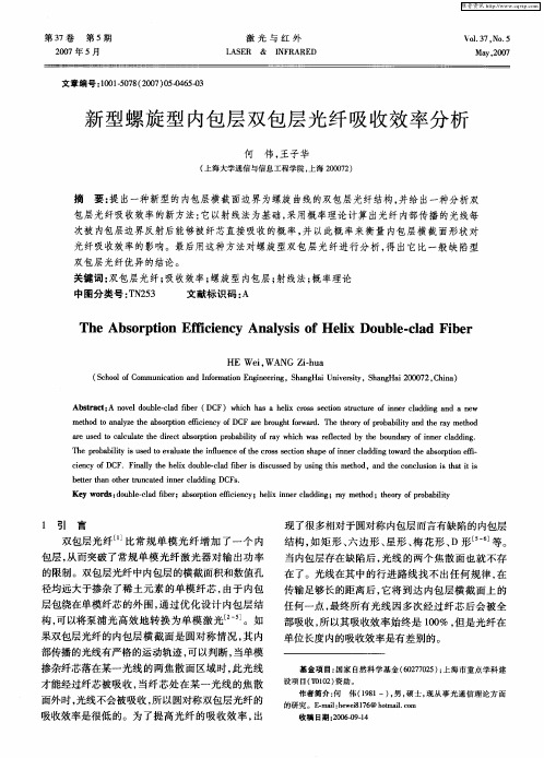 新型螺旋型内包层双包层光纤吸收效率分析