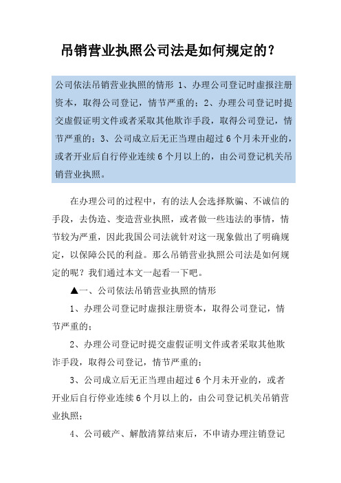 吊销营业执照公司法是如何规定的？