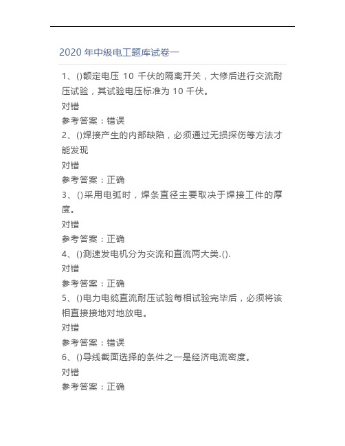 2020年中级电工题库试卷一