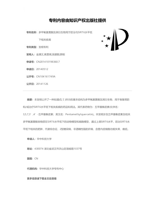 多甲氧基黄酮及其衍生物用于防治与SIRT6水平低下相关疾病[发明专利]
