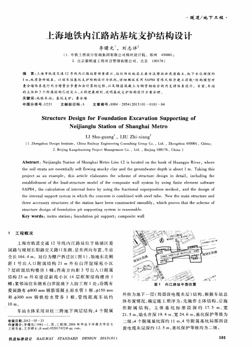 上海地铁内江路站基坑支护结构设计