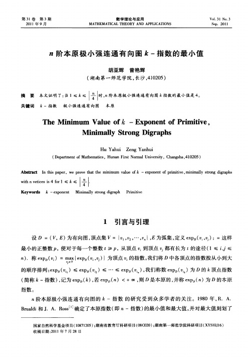 n阶本原极小强连通有向图k-指数的最小值