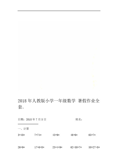 2018年人教版小学一年级数学暑假作业全套