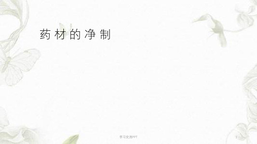 中药材的净制课件