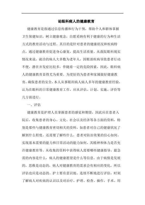 论眼科病人健康教育