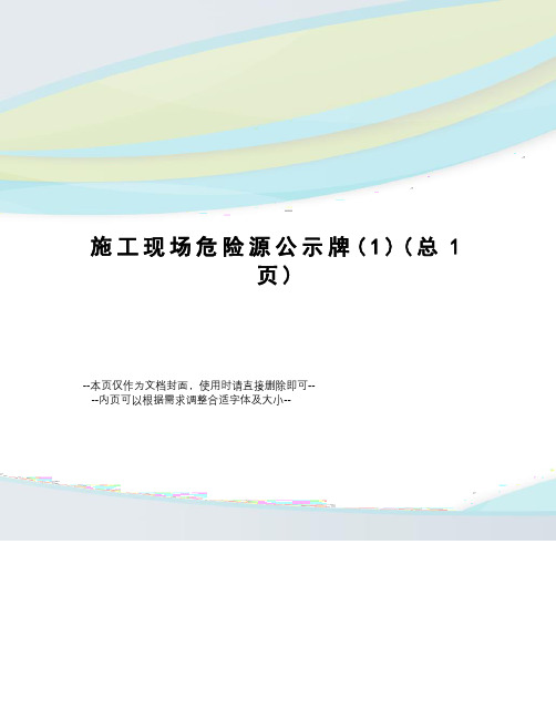 施工现场危险源公示牌