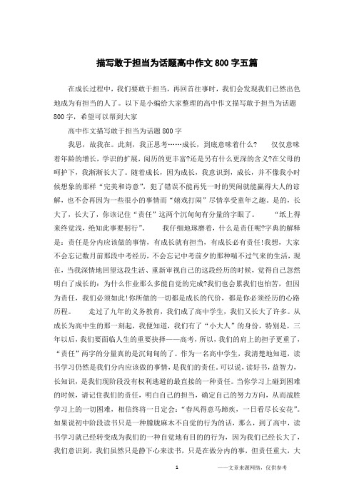 描写敢于担当为话题高中作文800字五篇