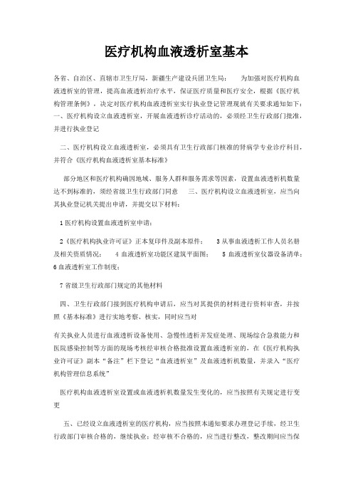 医疗机构血液透析室基本