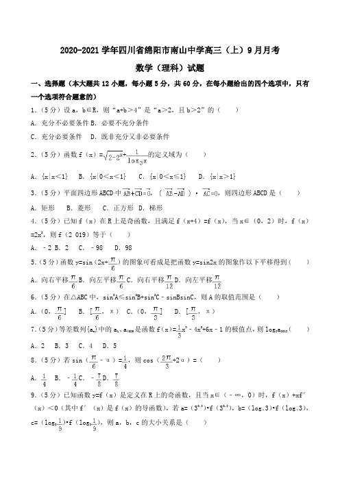 2020-2021学年四川省绵阳市南山中学高三(上)9月月考数学(理科)试题word版含解析