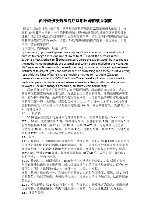 两种烧伤换药法治疗Ⅱ期压疮的效果观察