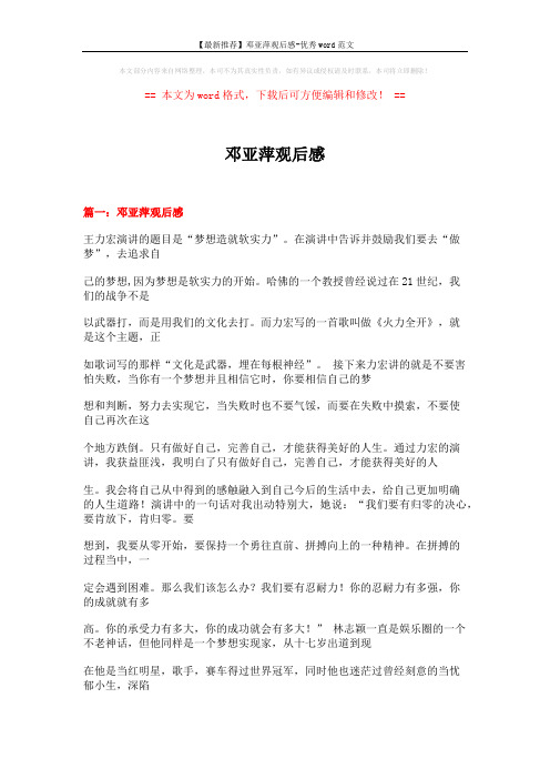 【最新推荐】邓亚萍观后感-优秀word范文 (16页)