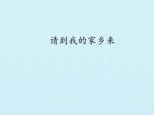 【部编版】请到我的家乡来课件演示1