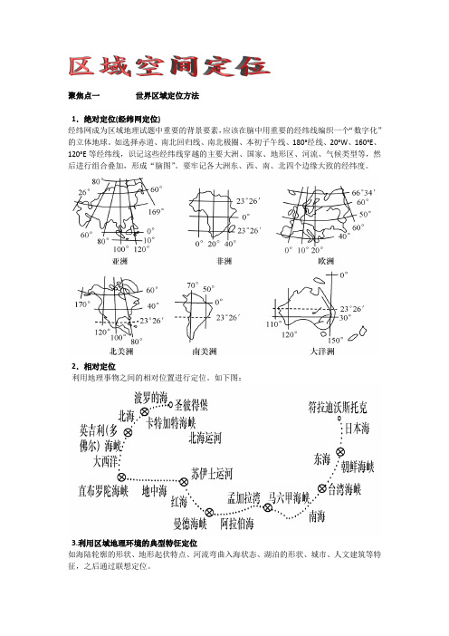 世界区域定位方法