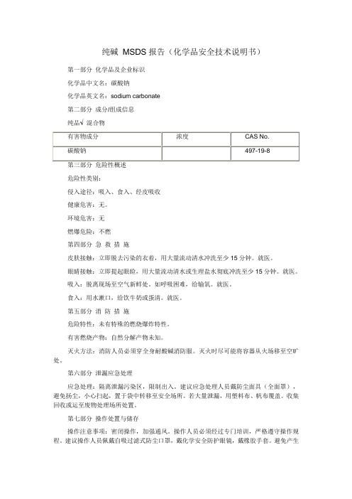 纯碱安全技术说明书