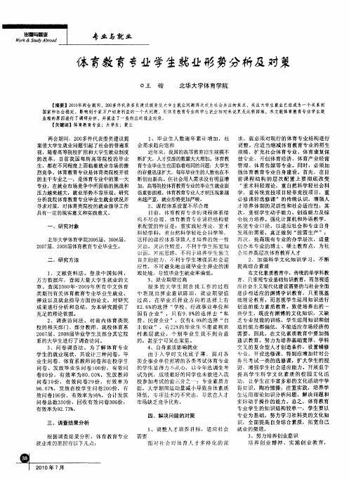 体育教育专业学生就业形势分析及对策
