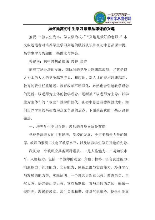 如何提高初中生学习思想品德课的兴趣