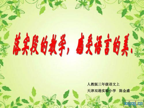最新文档-知识树三年级语上-PPT精品文档