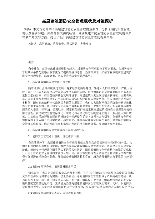 高层建筑消防安全管理现状及对策探析