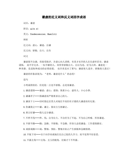 谦虚的近义词和反义词四字成语
