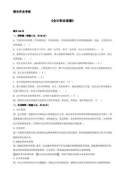 东师 2018年秋《会计职业道德》离线答案