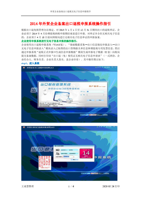 2014年外贸企业备案出口退税申报系统操作指引