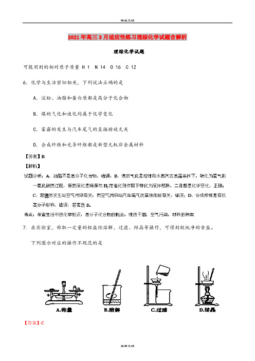 2021年高三3月适应性练习理综化学试题含解析