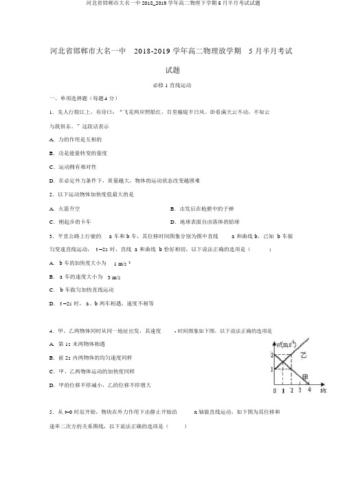 河北省邯郸市大名一中2018_2019学年高二物理下学期5月半月考试试题