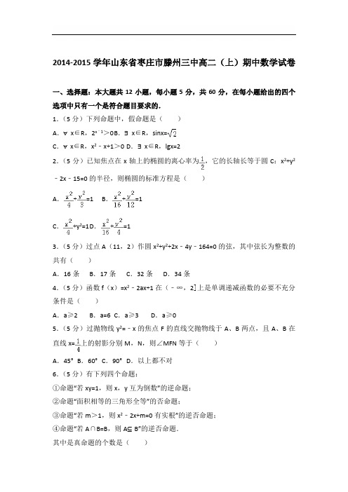 【精品】2015学年山东省枣庄市滕州三中高二上学期期中数学试卷和解析