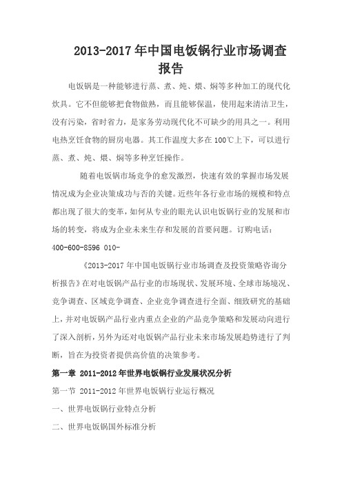 2013-2017年中国电饭锅行业市场调查报告