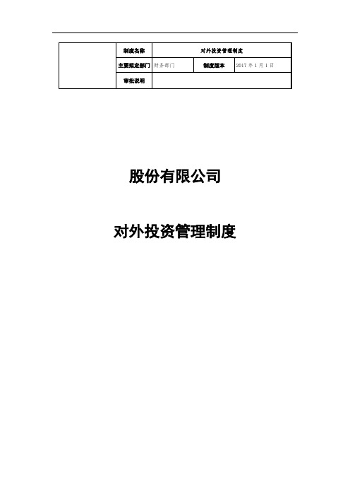 上市公司对外投资管理制度