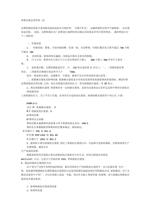 纸箱包装品质管理