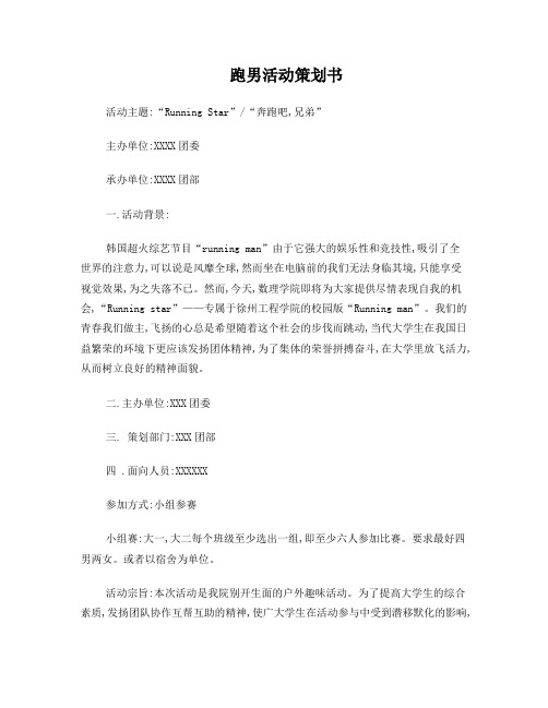跑男策划方案