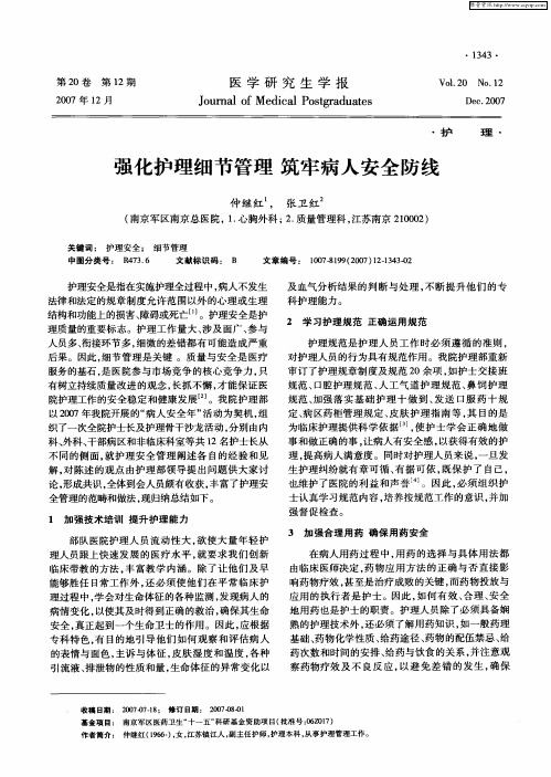 强化护理细节管理筑牢病人安全防线