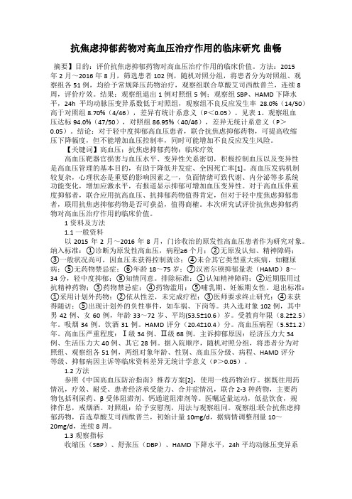 抗焦虑抑郁药物对高血压治疗作用的临床研究 曲畅