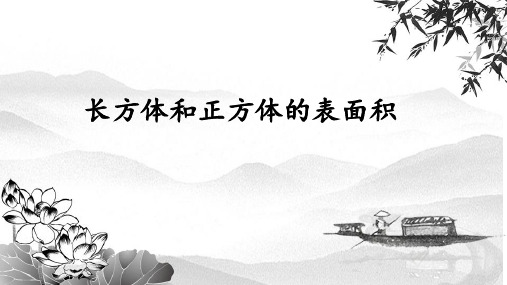 六年级上册数学课件长方体和正方体的表面积苏教版