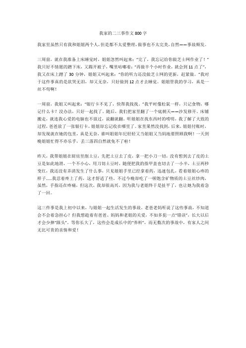 我家的二三事作文800字全面版
