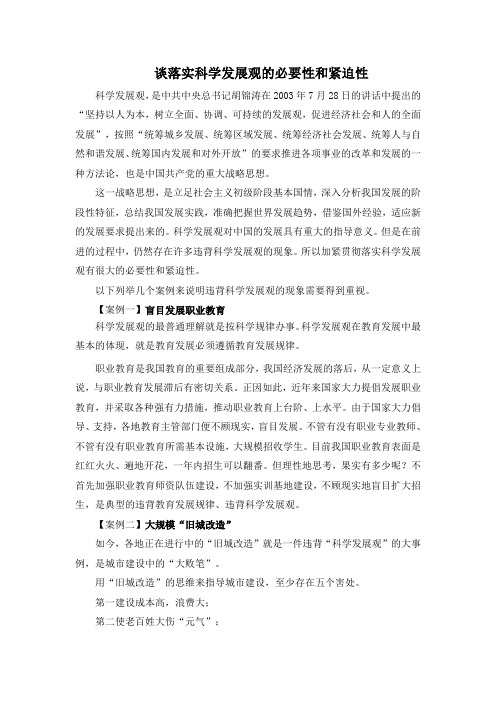 谈落实科学发展观的必要性和紧迫性