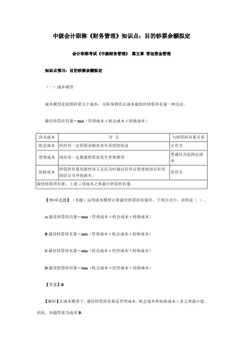2021年中级会计职称财务管理知识点目标现金余额的确定